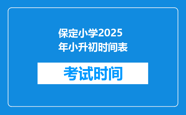 保定小学2025年小升初时间表