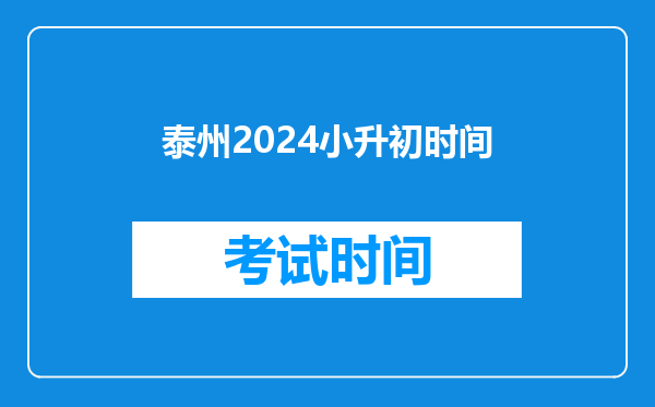 泰州2024小升初时间