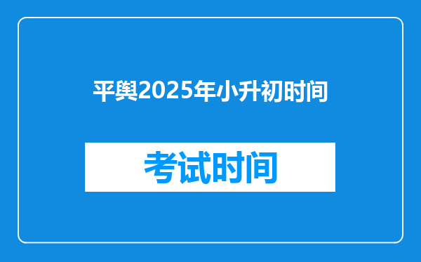 平舆2025年小升初时间