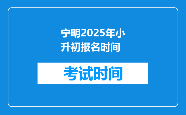 宁明2025年小升初报名时间