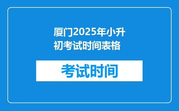 厦门2025年小升初考试时间表格