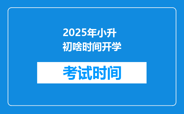 2025年小升初啥时间开学