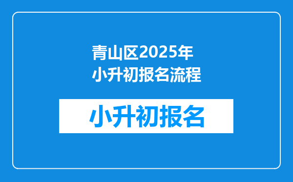 青山区2025年小升初报名流程