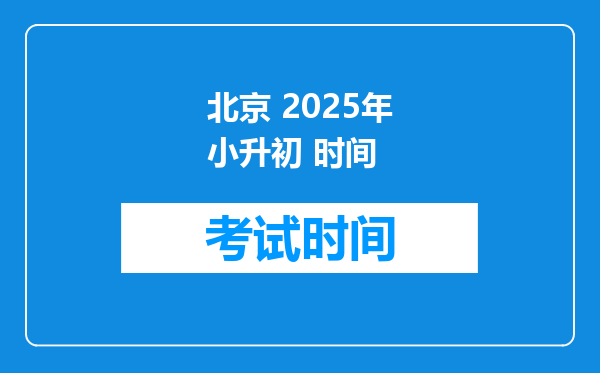 北京 2025年小升初 时间