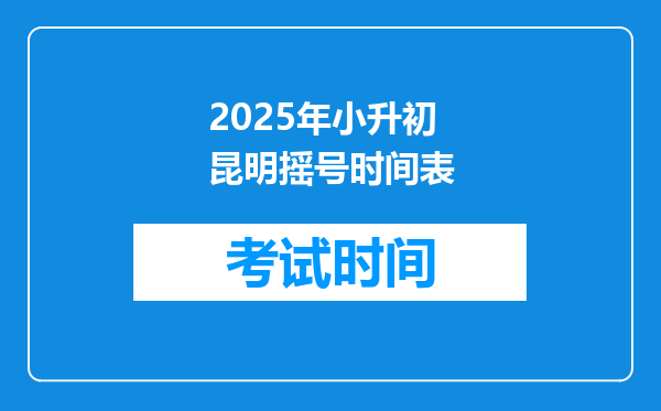 2025年小升初昆明摇号时间表