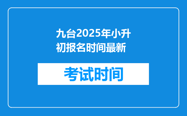 九台2025年小升初报名时间最新