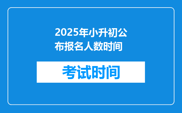 2025年小升初公布报名人数时间