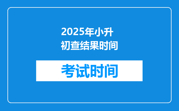 2025年小升初查结果时间