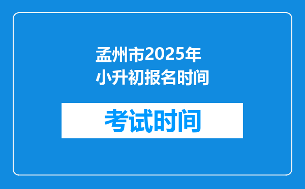 孟州市2025年小升初报名时间