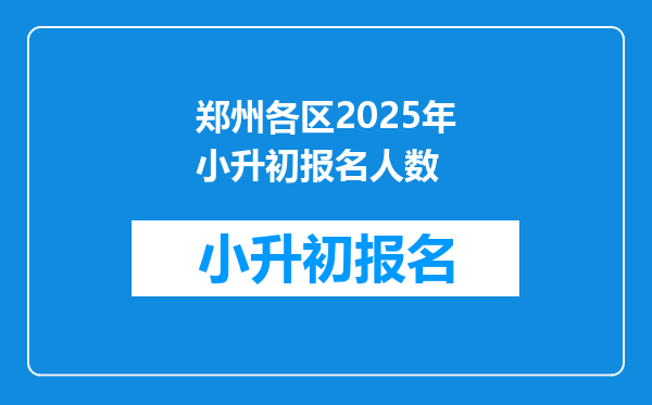 郑州各区2025年小升初报名人数