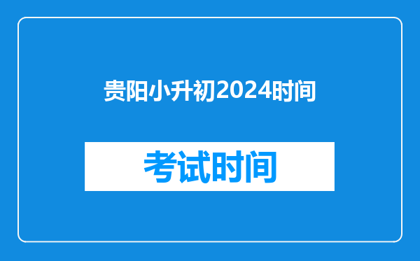 贵阳小升初2024时间