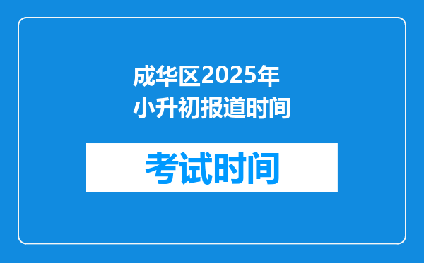 成华区2025年小升初报道时间