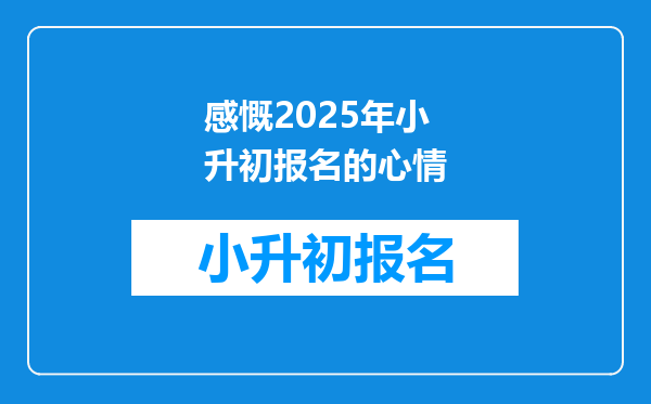 感慨2025年小升初报名的心情