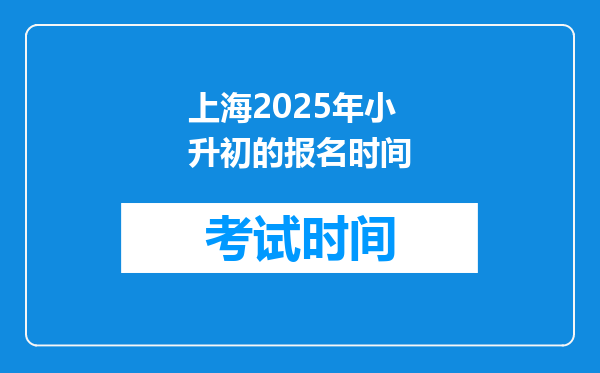 上海2025年小升初的报名时间