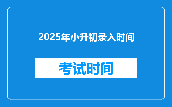 2025年小升初录入时间