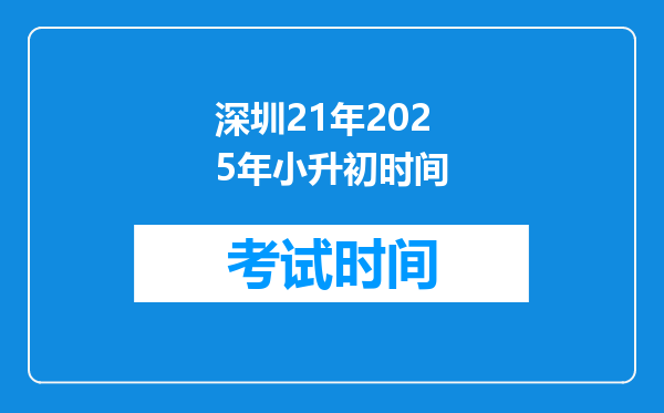 深圳21年2025年小升初时间