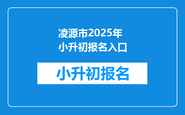 凌源市2025年小升初报名入口