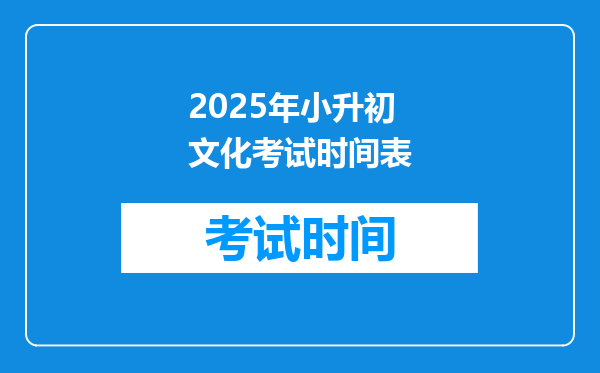 2025年小升初文化考试时间表