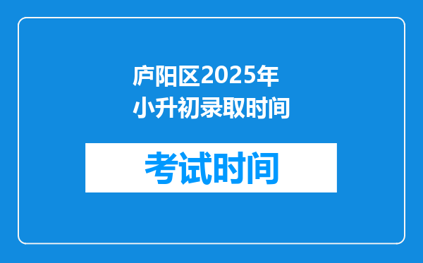 庐阳区2025年小升初录取时间