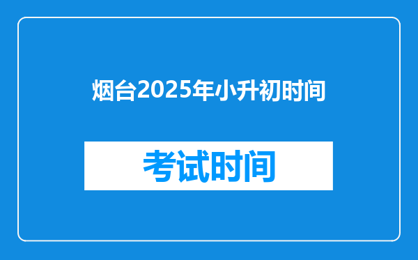 烟台2025年小升初时间