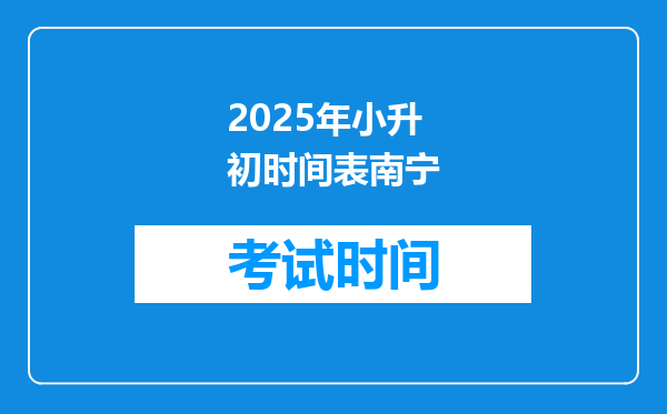 2025年小升初时间表南宁