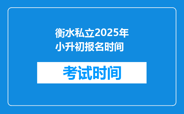 衡水私立2025年小升初报名时间