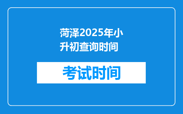 菏泽2025年小升初查询时间