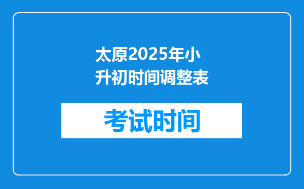 太原2025年小升初时间调整表