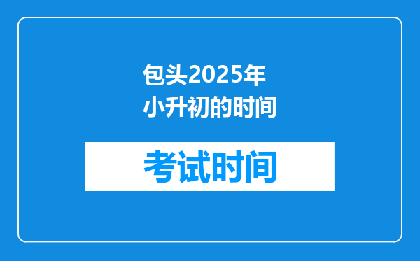 包头2025年小升初的时间