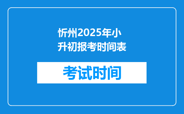 忻州2025年小升初报考时间表