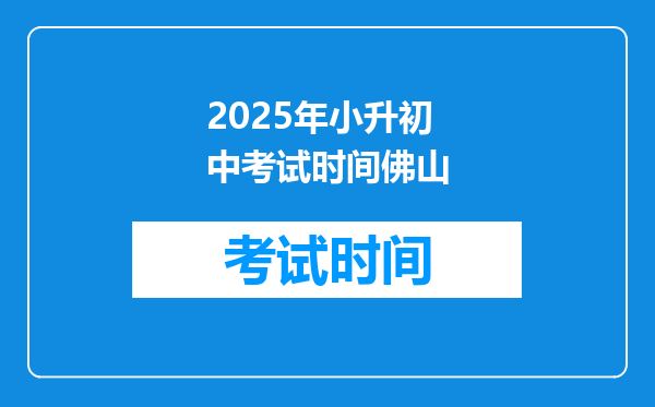 2025年小升初中考试时间佛山