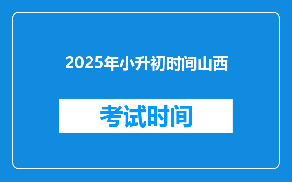 2025年小升初时间山西