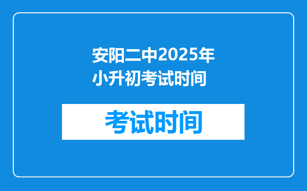 安阳二中2025年小升初考试时间