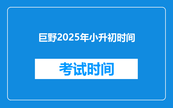 巨野2025年小升初时间