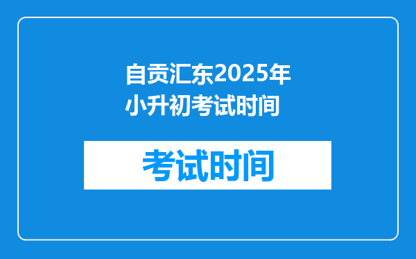 自贡汇东2025年小升初考试时间