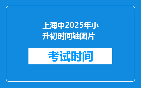 上海中2025年小升初时间轴图片