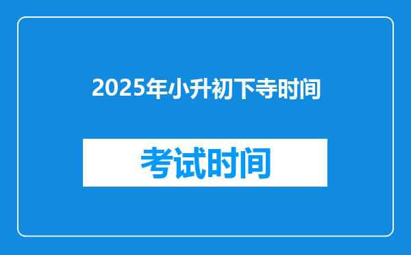 2025年小升初下寺时间