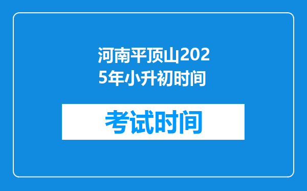 河南平顶山2025年小升初时间