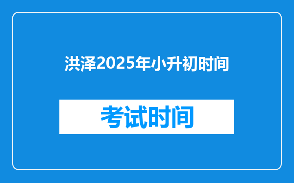 洪泽2025年小升初时间