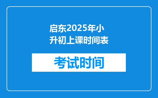 启东2025年小升初上课时间表