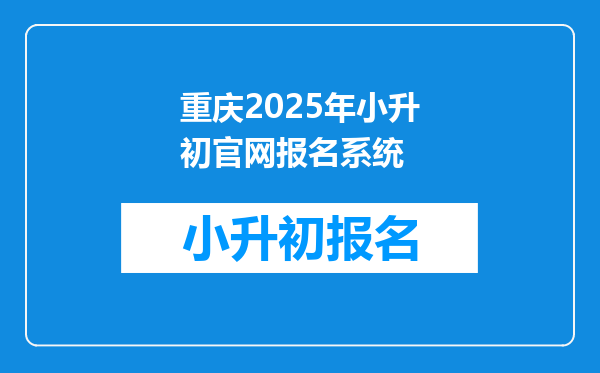 重庆2025年小升初官网报名系统