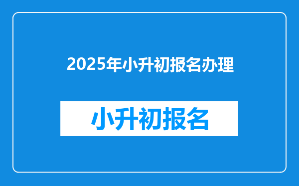 2025年小升初报名办理