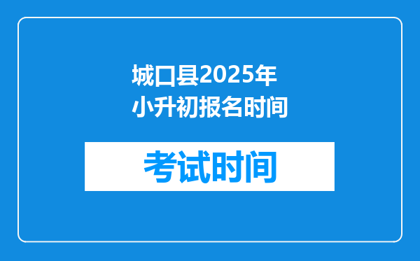 城口县2025年小升初报名时间