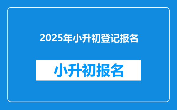 2025年小升初登记报名