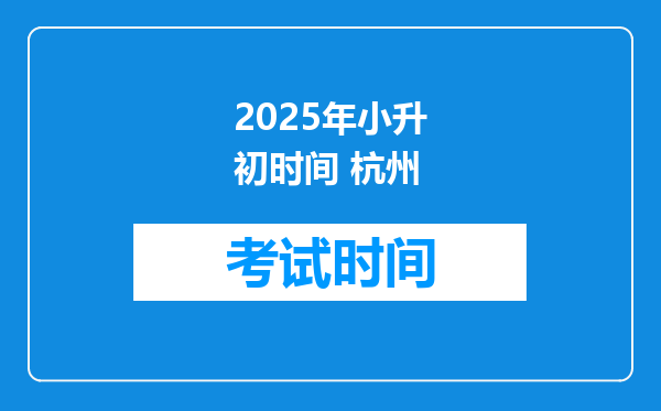 2025年小升初时间 杭州