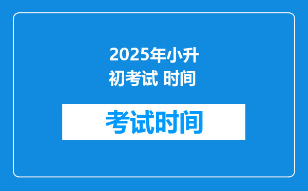 2025年小升初考试 时间