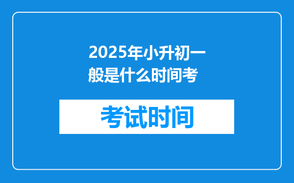 2025年小升初一般是什么时间考