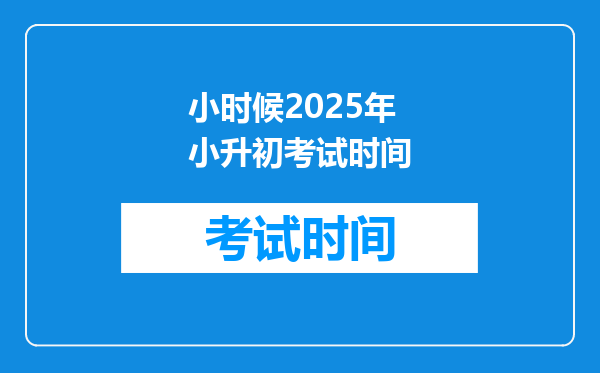 小时候2025年小升初考试时间