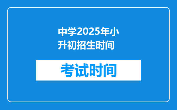 中学2025年小升初招生时间