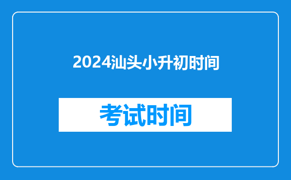 2024汕头小升初时间